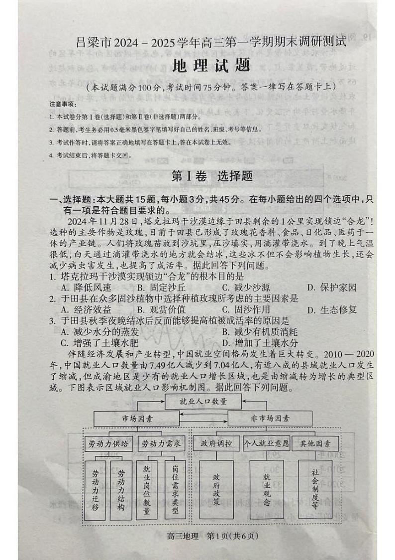 地理丨山西省吕梁市2025届高三1月期末调研考试地理试卷及答案第1页