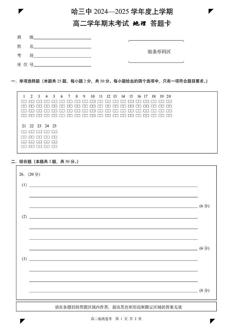 哈三中2024-2025学年度上学期高二学年期期末考试地理答题卡第1页