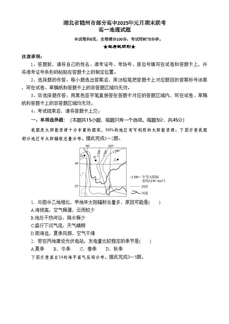湖北省随州市部分高中2024-2025学年高一上学期1月期末地理试题第1页