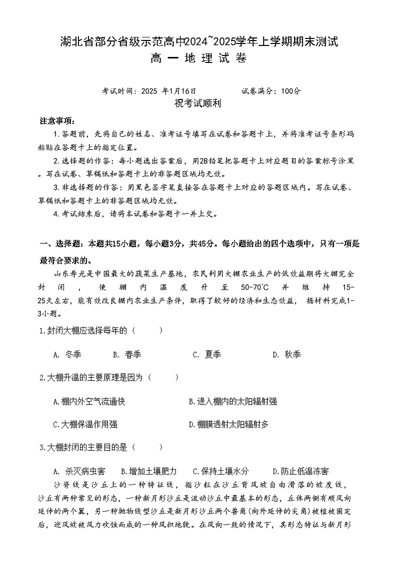 湖北省部分省级示范高中2024-2025学年高一上学期1月期末地理试题第1页
