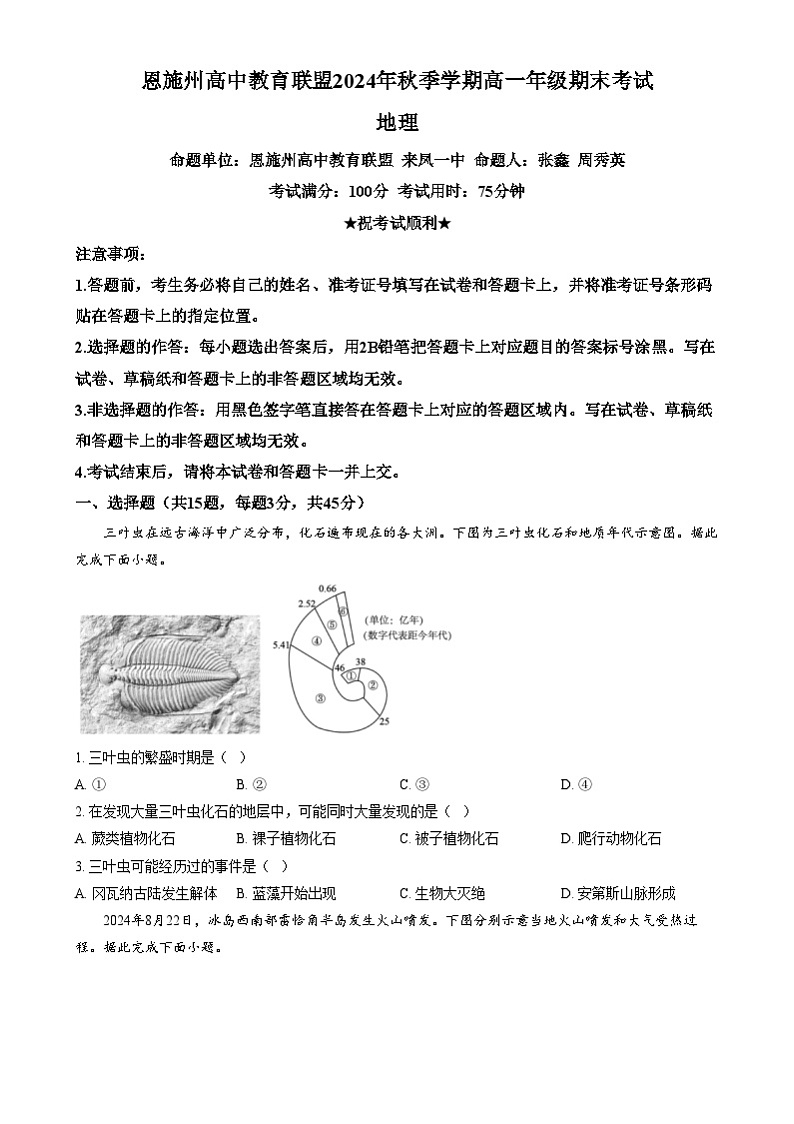 湖北省恩施州高中教育联盟2024-2025学年高一上学期1月期末地理试卷（Word版附答案）第1页