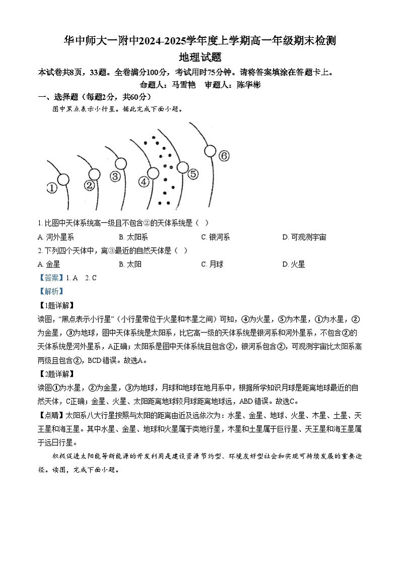 湖北省武汉市东华中师范大学第一附属中学2024-2025学年高一上学期1月期末检测地理试卷（Word版附解析）第1页