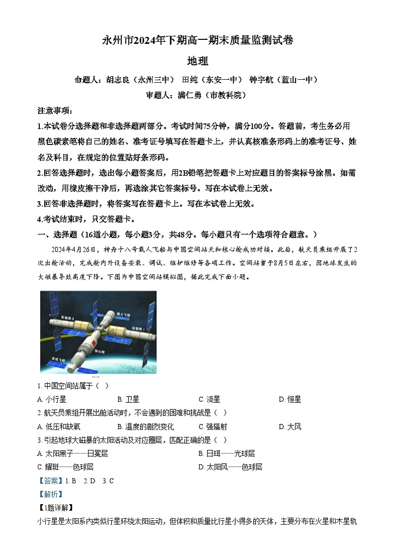 湖南省永州市2024-2025学年高一上学期1月期末质量监测地理试卷（Word版附解析）第1页