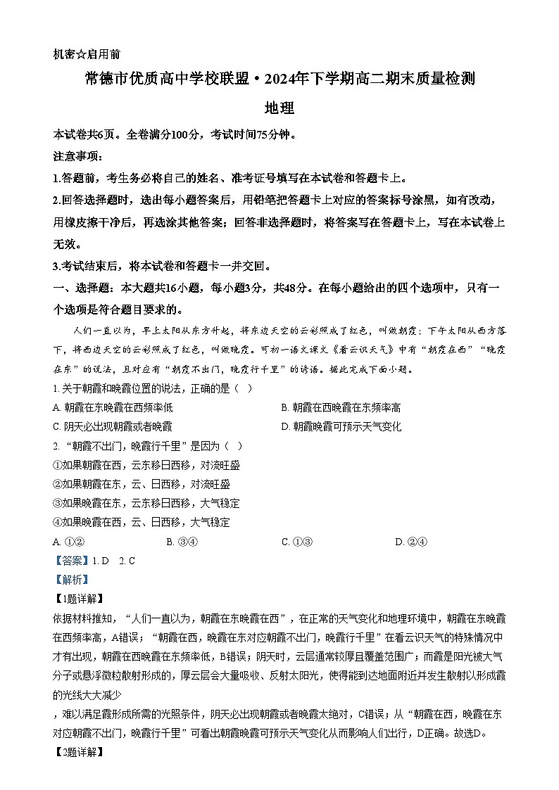 湖南省常德市优质高中学校联盟2024-2025学年高二上学期期末质量检测地理（A卷）试卷（Word版附解析）第1页