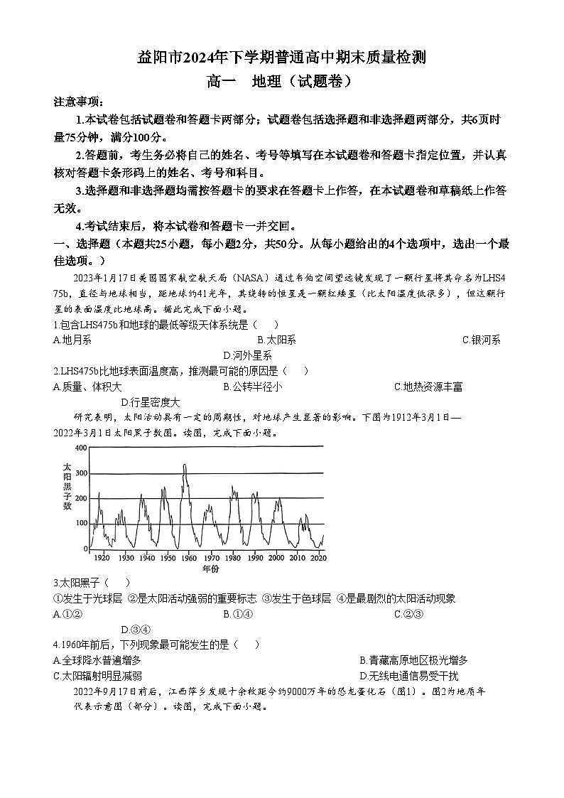 湖南省益阳市2024-2025学年高一上学期1月期末质量检测地理试卷（Word版附答案）第1页