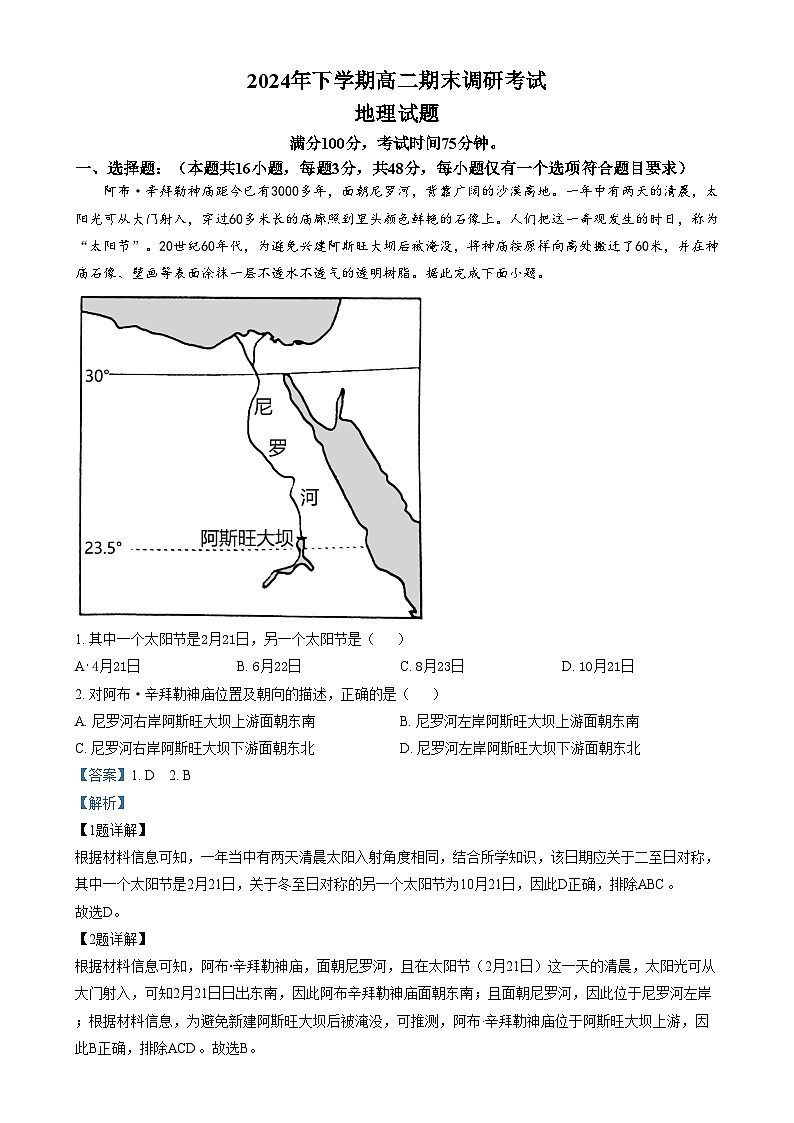 湖南省长沙市宁乡市2024-2025学年高二上学期1月期末地理试卷（Word版附解析）第1页