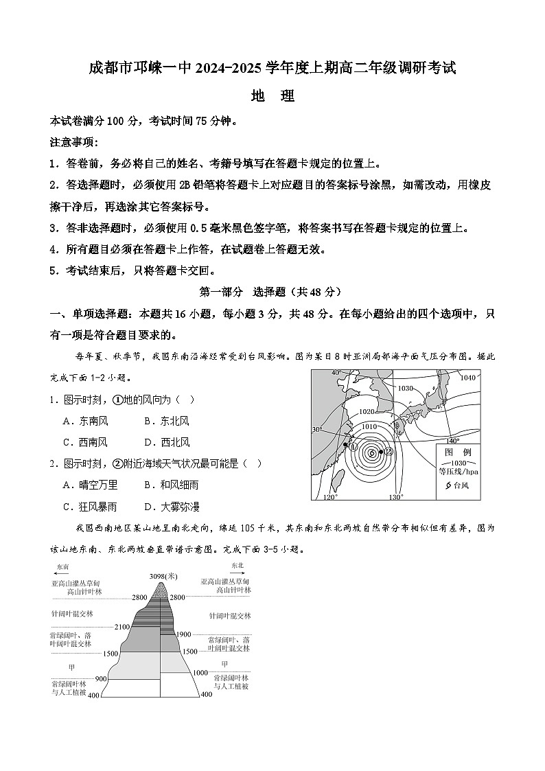 四川省成都市邛崃市第一中学2024-2025学年高二上学期1月期末地理试卷（Word版附答案）第1页