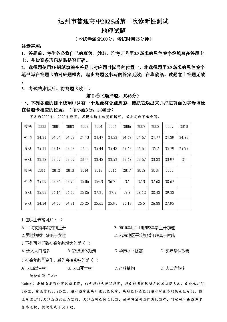四川省达州市2024-2025学年高三上学期第一次诊断性测试地理试题   Word版无答案第1页