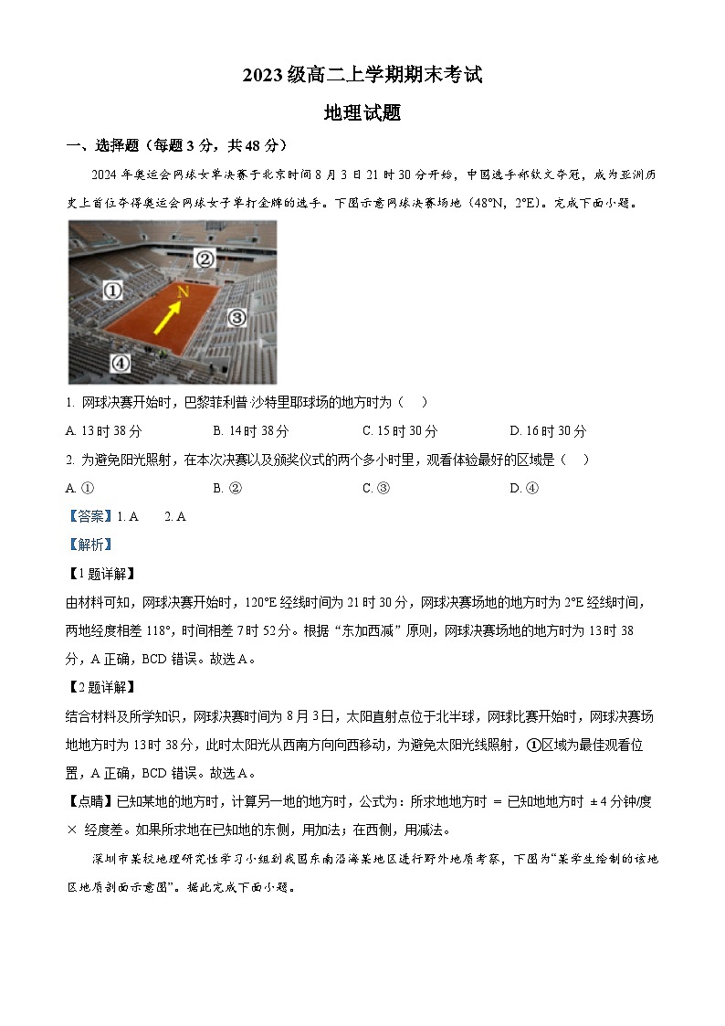 四川省眉山中学2024-2025学年高二上学期1月期末地理试卷（Word版附解析）第1页