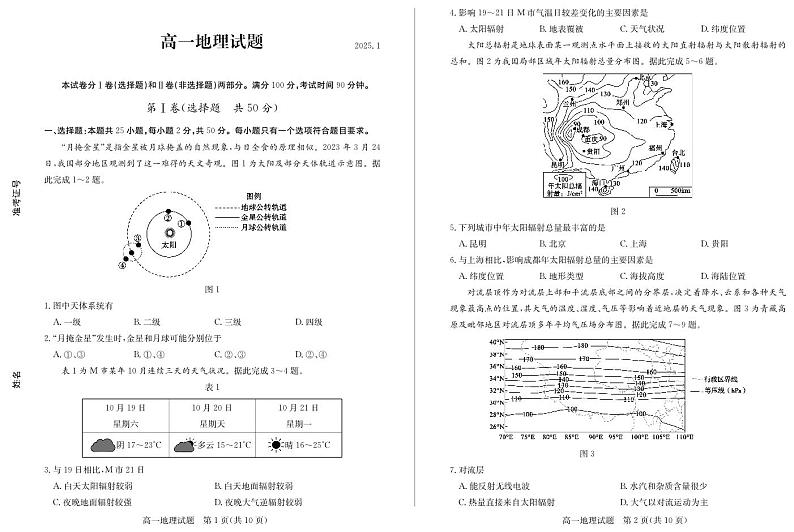 地理-山东省德州市2024-2025学年高一上学期1月联考试题第1页
