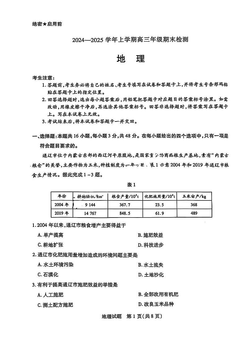 安徽省天一大联考2025届高三上学期期末检测-地理试卷+答案第1页