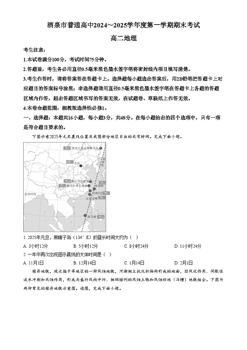 甘肃省酒泉市2024-2025学年高二上学期1月期末地理试题  Word版无答案第1页