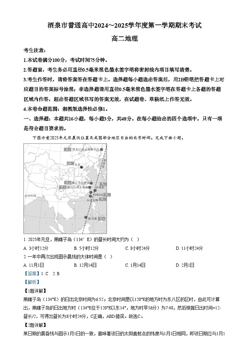 甘肃省酒泉市2024-2025学年高二上学期1月期末地理试题含解析第1页