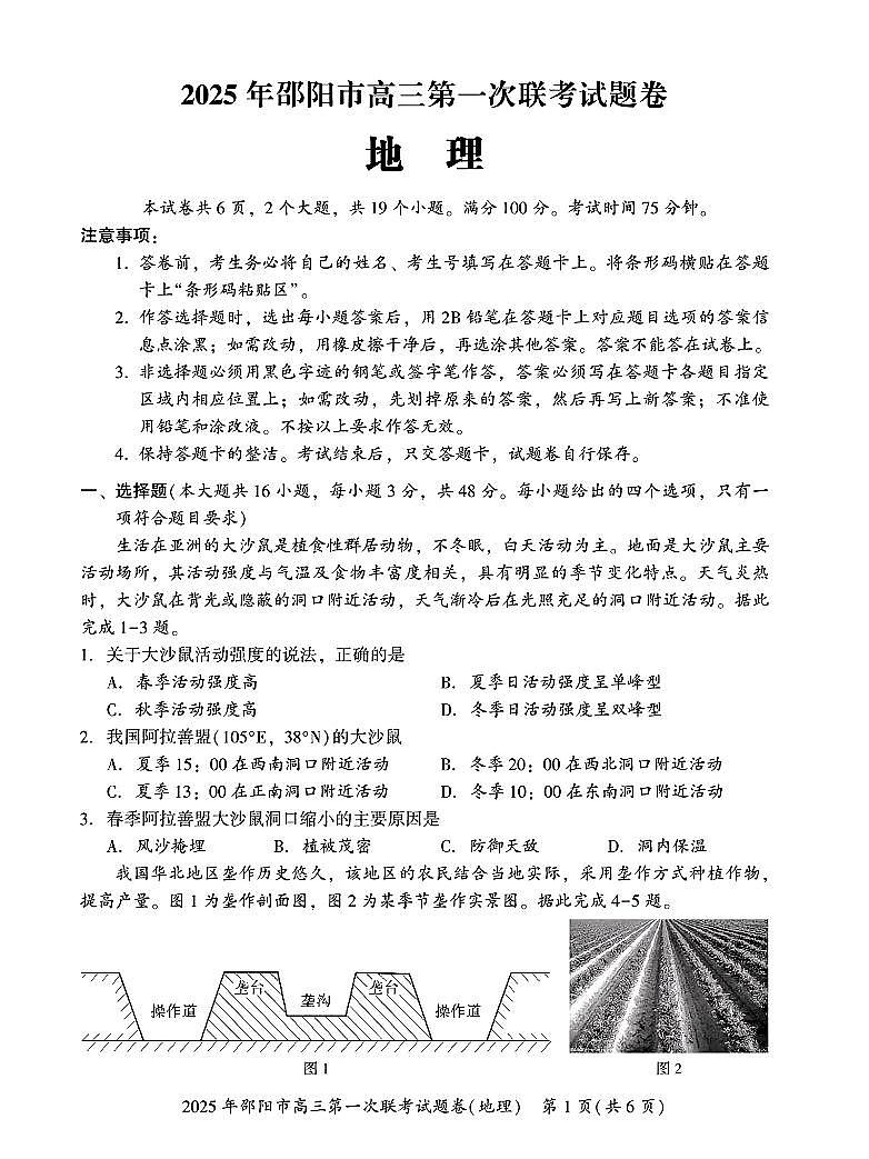 湖南省邵阳市2025届高三高考模拟第一次模拟考-地理试卷+答案第1页