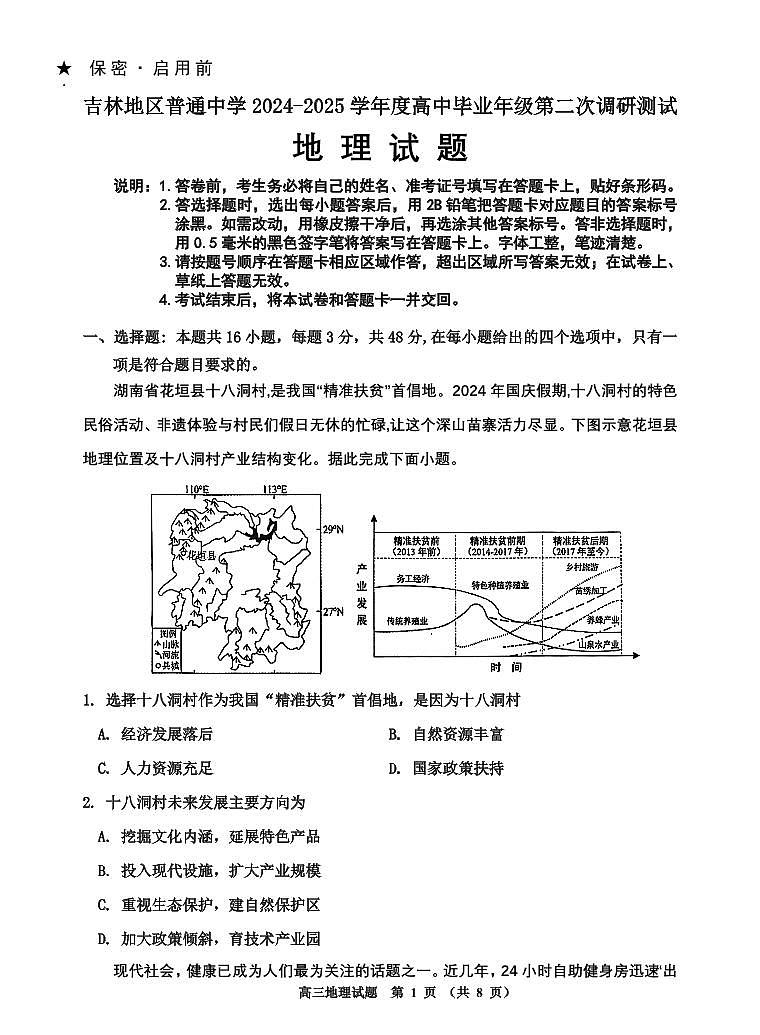吉林省吉林市普通中学2025届高中毕业年级高考模拟第二次调研测试-地理试卷+答案第1页