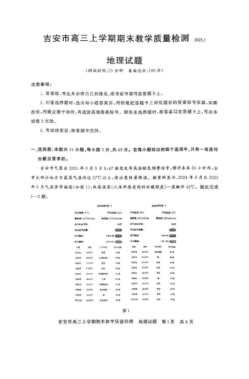 江西省吉安市2025届高三上学期1月期末教学质量检测-地理试卷+答案第1页