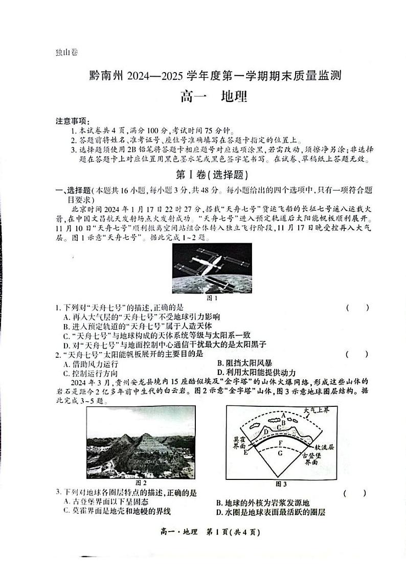 贵州省黔南州2024-2025学年高一上学期期末检测地理试题第1页
