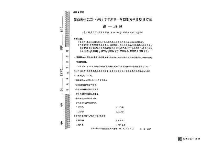 贵州省黔西南布依族苗族自治州2024-2025学年高一上学期1月期末地理试题第1页