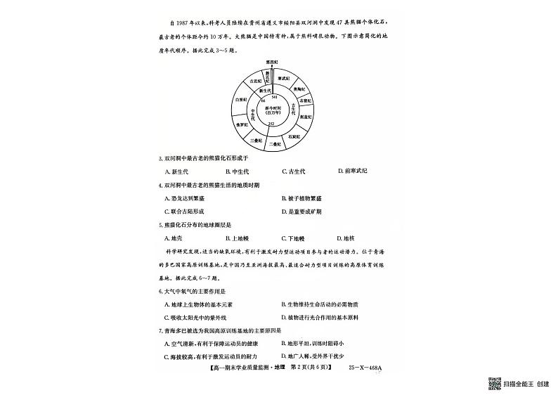 贵州省黔西南布依族苗族自治州2024-2025学年高一上学期1月期末地理试题第2页