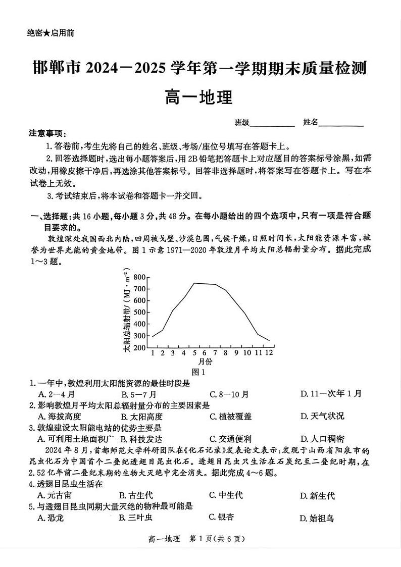 河北省邯郸市2024-2025学年高一上学期1月期末地理试题第1页