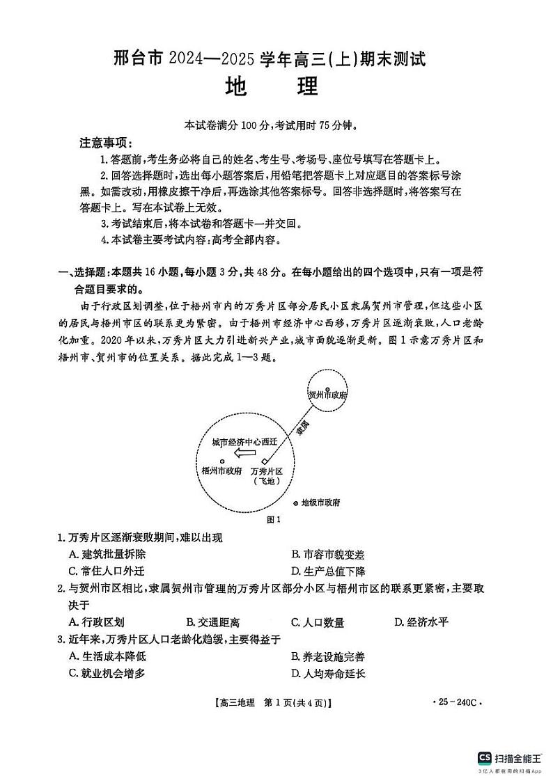 河北省邢台市2024-2025学年高三上学期期末考试地理试题第1页