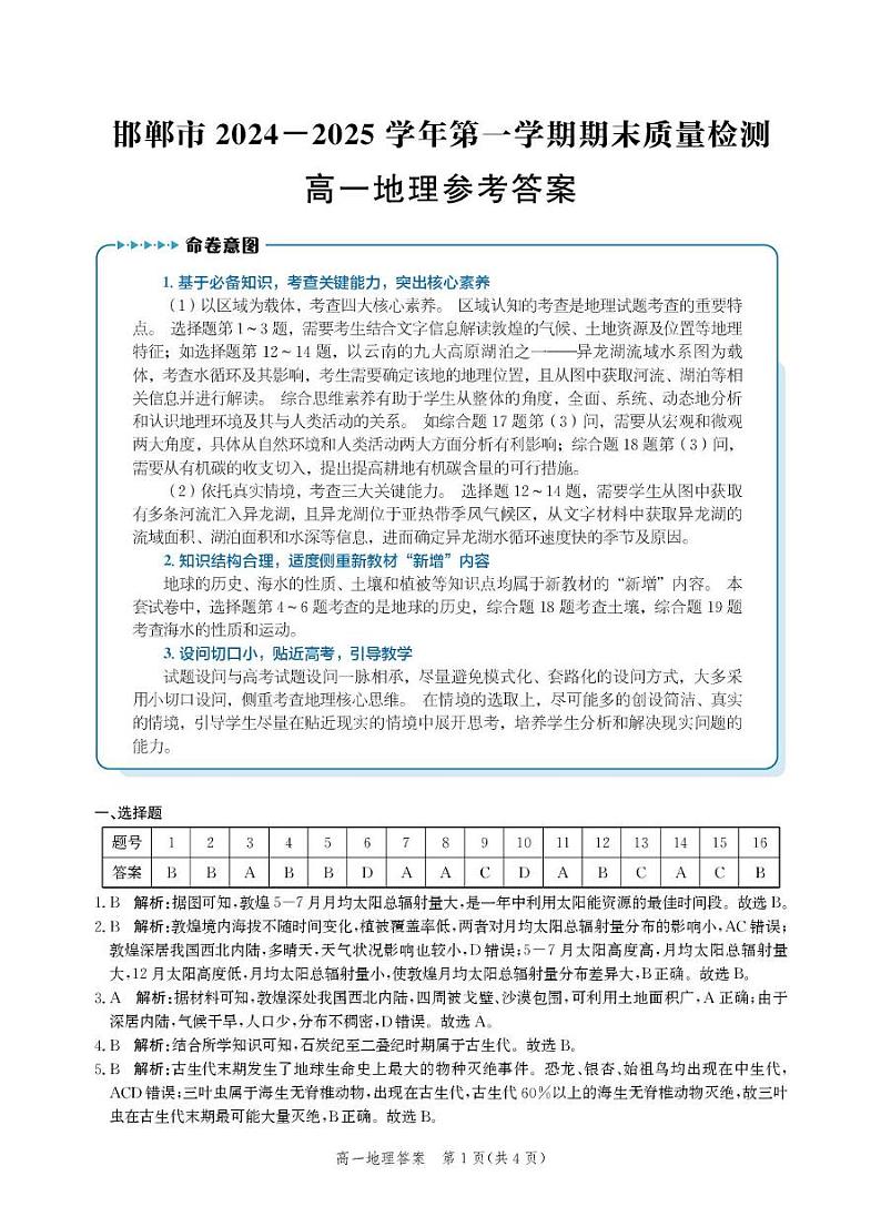 河北省邯郸市2024-2025学年高一上学期1月期末地理试卷答案第1页