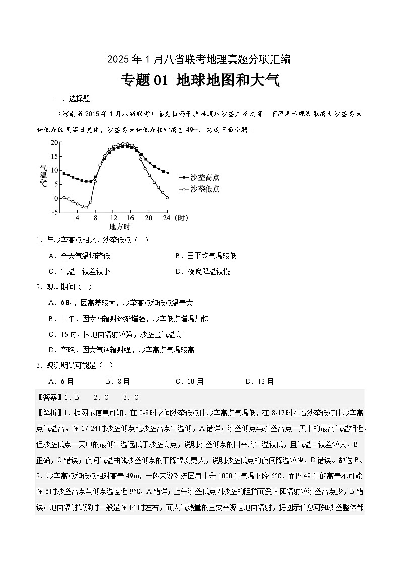 专题01地球地图和大气-2025年1月八省联考地理真题分类汇编（解析版）第1页