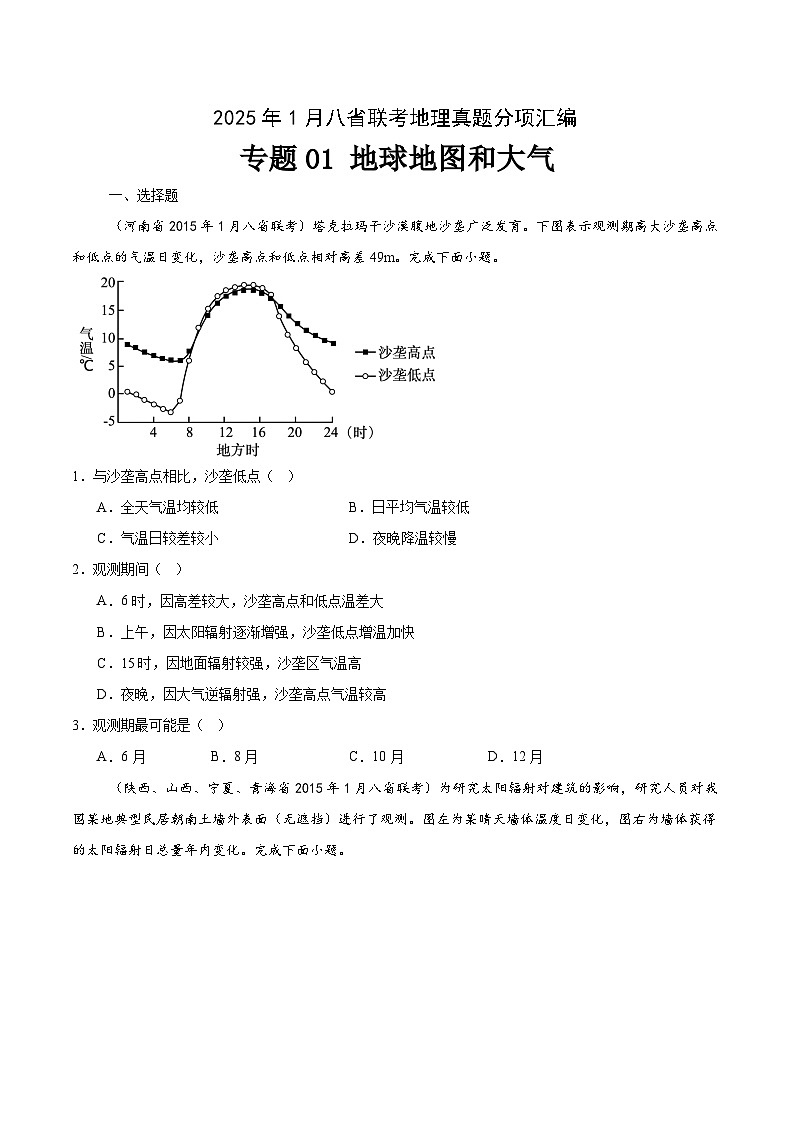 专题01地球地图和大气-2025年1月八省联考地理真题分类汇编（原卷版）第1页