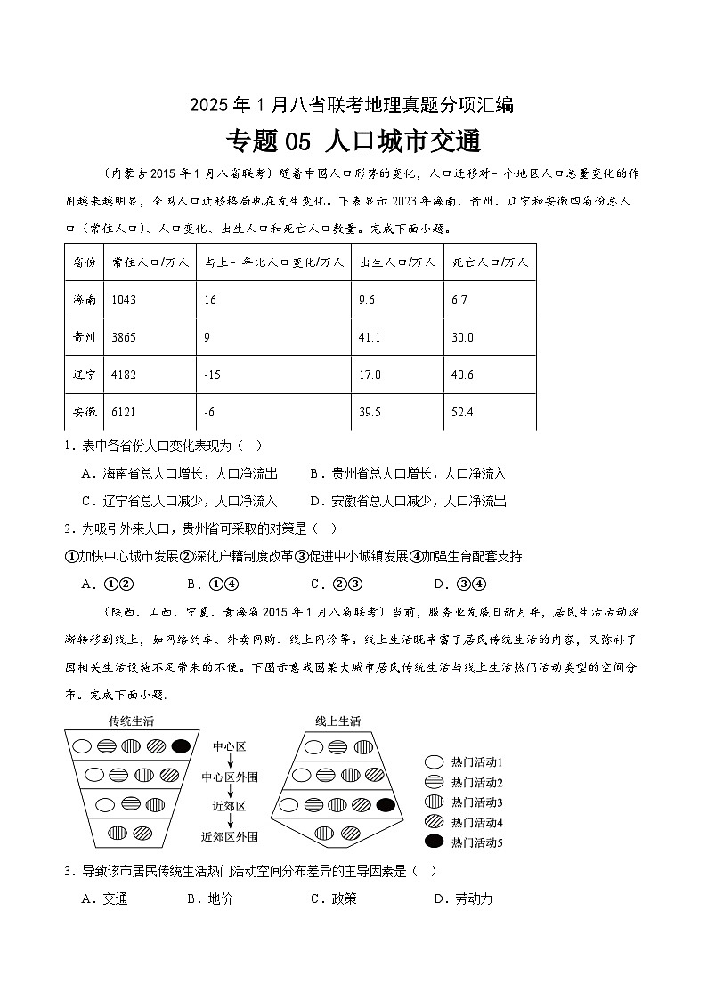 专题05人口城市交通-2025年1月八省联考地理真题分类汇编（原卷版）第1页