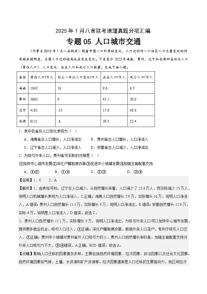专题05人口城市交通-2025年1月八省联考地理真题分类汇编（解析版）第1页