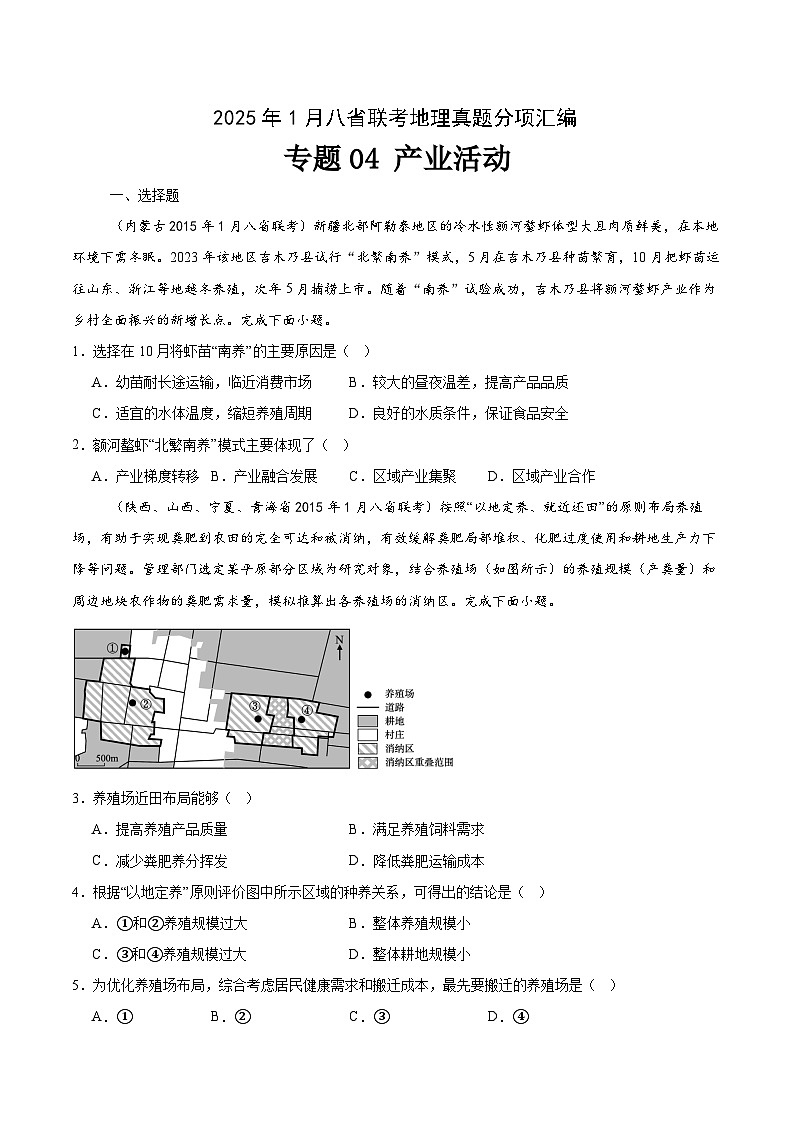 专题04产业活动-2025年1月八省联考地理真题分类汇编（原卷版）第1页