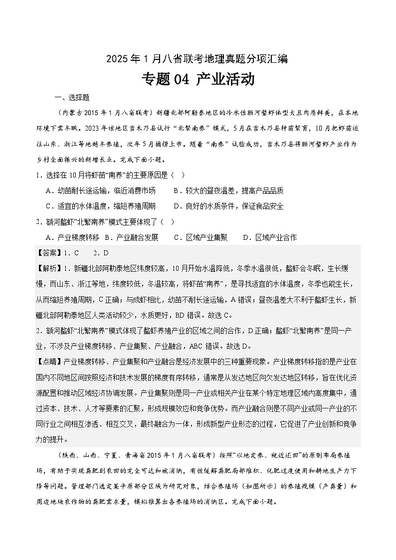 专题04产业活动-2025年1月八省联考地理真题分类汇编（解析版）第1页