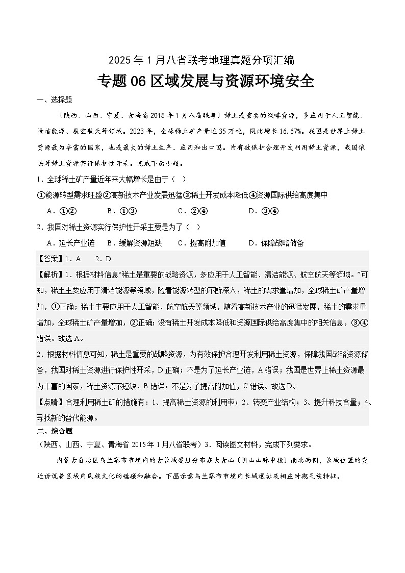 专题06区域发展与资源环境安全-2025年1月八省联考地理真题分类汇编（解析版）第1页