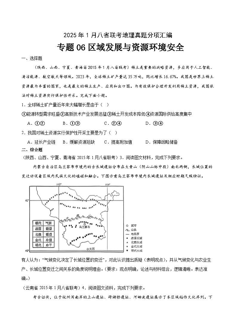 专题06区域发展与资源环境安全-2025年1月八省联考地理真题分类汇编（原卷版）第1页