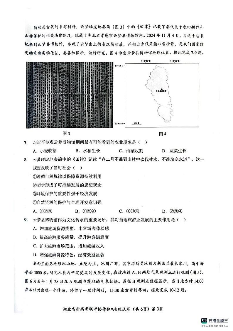 湖北省楚天协作体2024-2025学年高二上学期1月期末地理A试题第3页