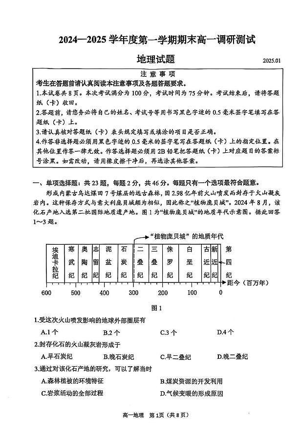 江苏省淮安市2024-2025学年高一上学期1月期末地理试题第1页
