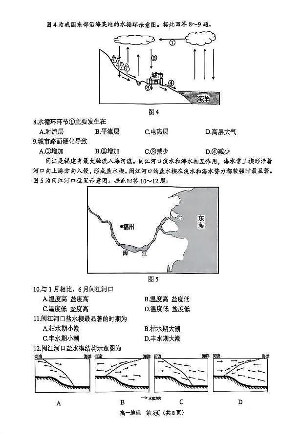 江苏省淮安市2024-2025学年高一上学期1月期末地理试题第3页
