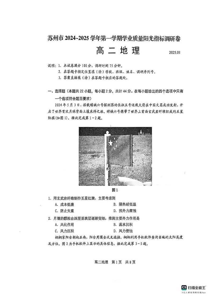 江苏省苏州市2024-2025学年高二上学期1月期末地理试题第1页