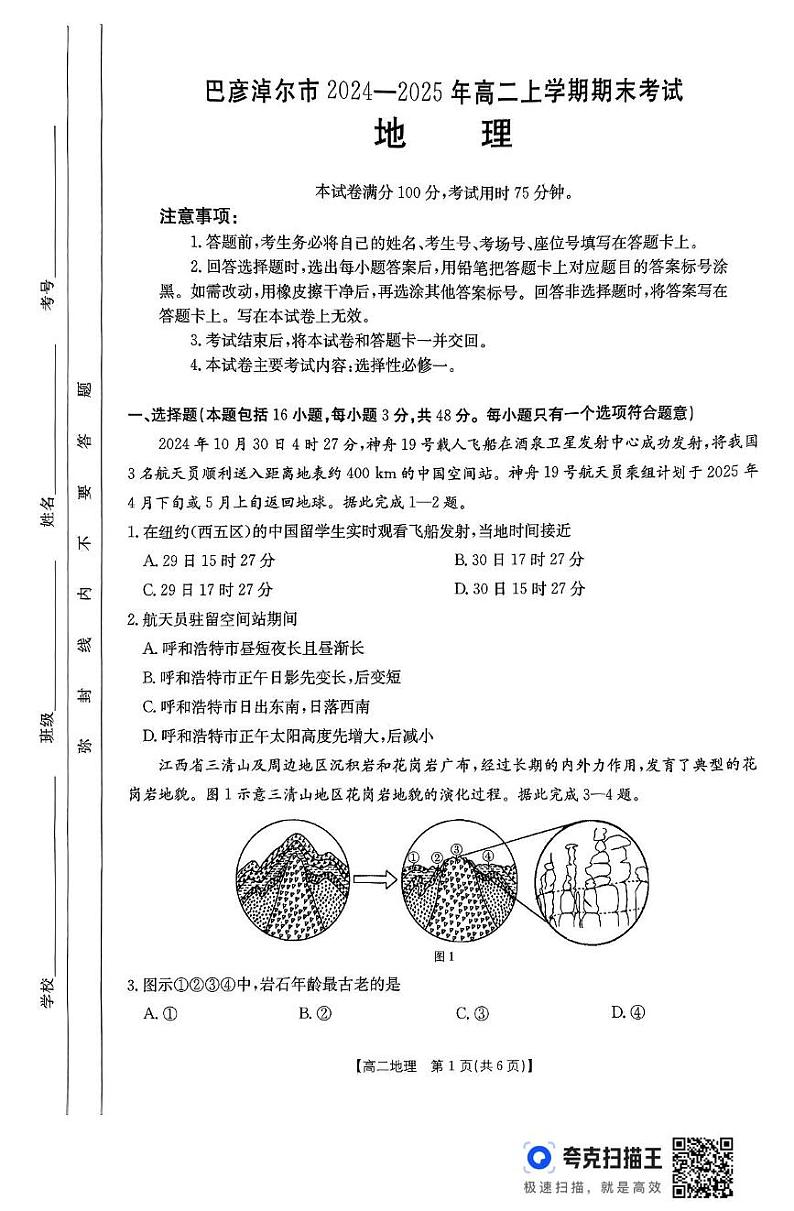 内蒙古巴彦淖尔市2024-2025学年高二上学期期末考试地理试题第1页