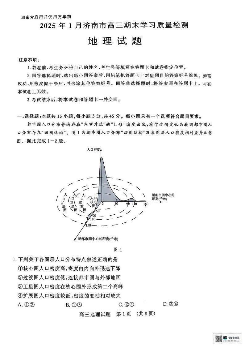 山东省济南市2024-2025学年高三上学期1月期末地理试题第1页