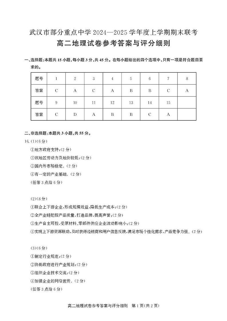 高二期末联考-地理答案第1页