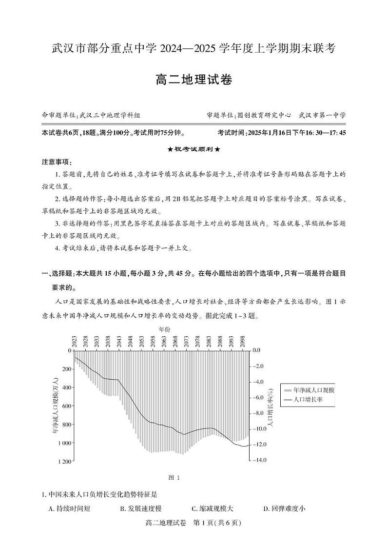 武汉市部分重点中学 2024—2025学年度上学期期末联考-地理试卷第1页