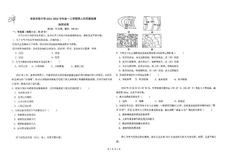 安徽省阜阳市阜南县安徽省阜南实验中学2024-2025学年高一上学期1月期末地理试题第1页
