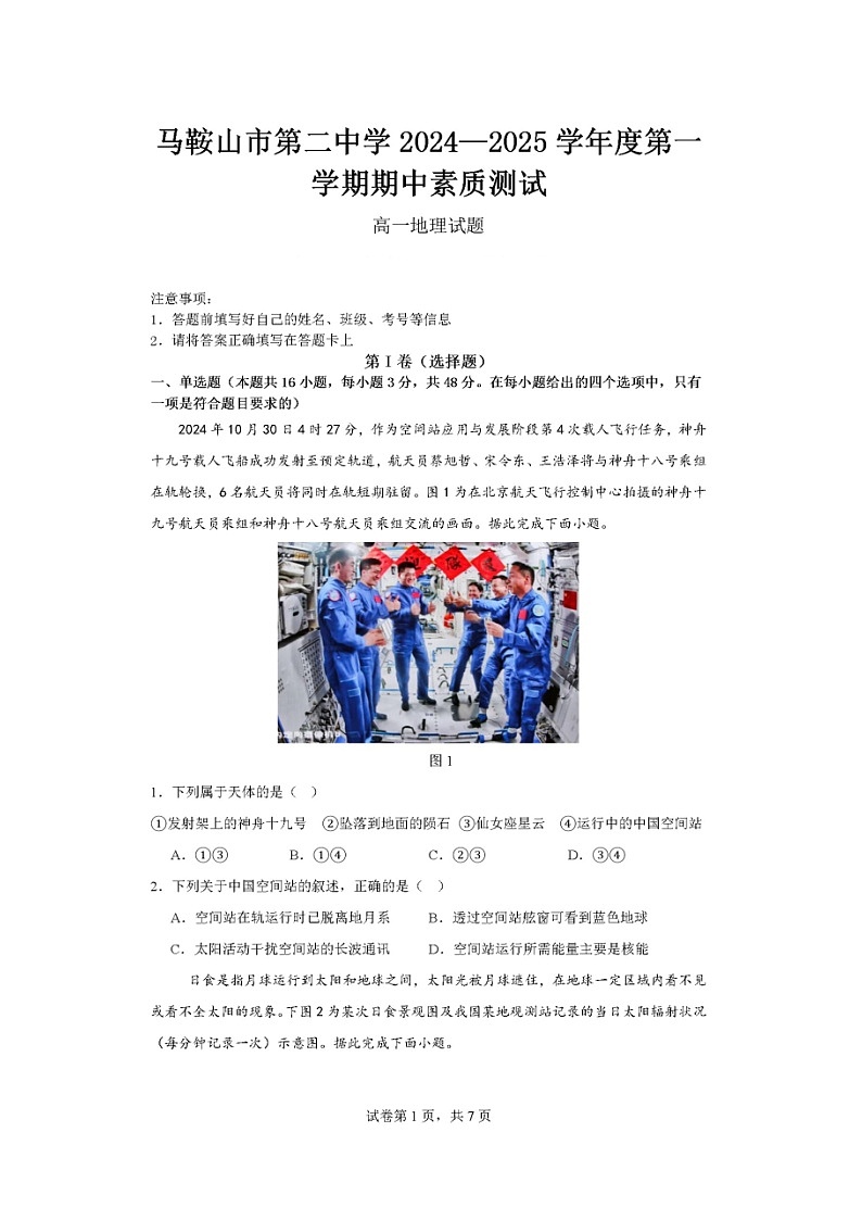 安徽省马鞍山市第二中学2024-2025学年高一上学期期中素质测试地理试题第1页
