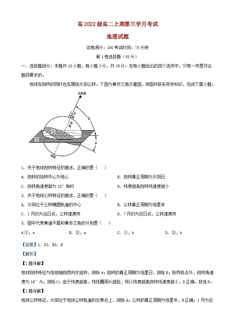 四川省泸县2023_2024学年高二地理上学期12月月考题含解析第1页