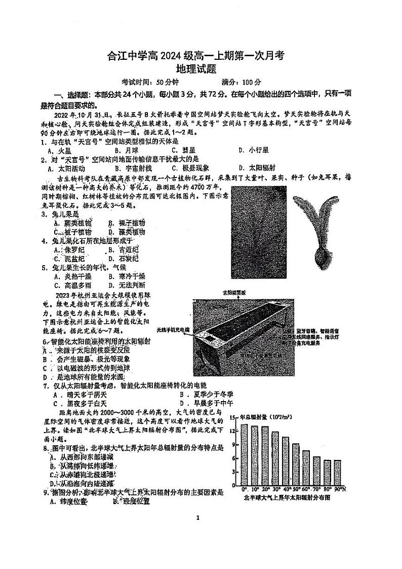 四川省泸州市合江县中学校2024-2025学年高一上学期第一次月考地理试题第1页