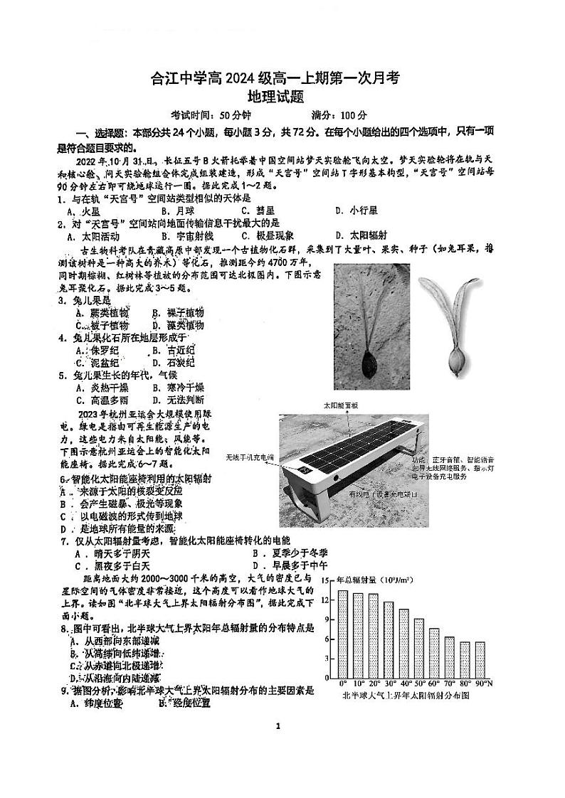 四川省泸州市合江县中学校2024-2025学年高一上学期第一次月考地理试题（原卷）第1页