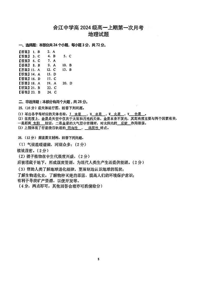 四川省泸州市合江县中学校2024-2025学年高一上学期第一次月考地理试题（答案）第1页