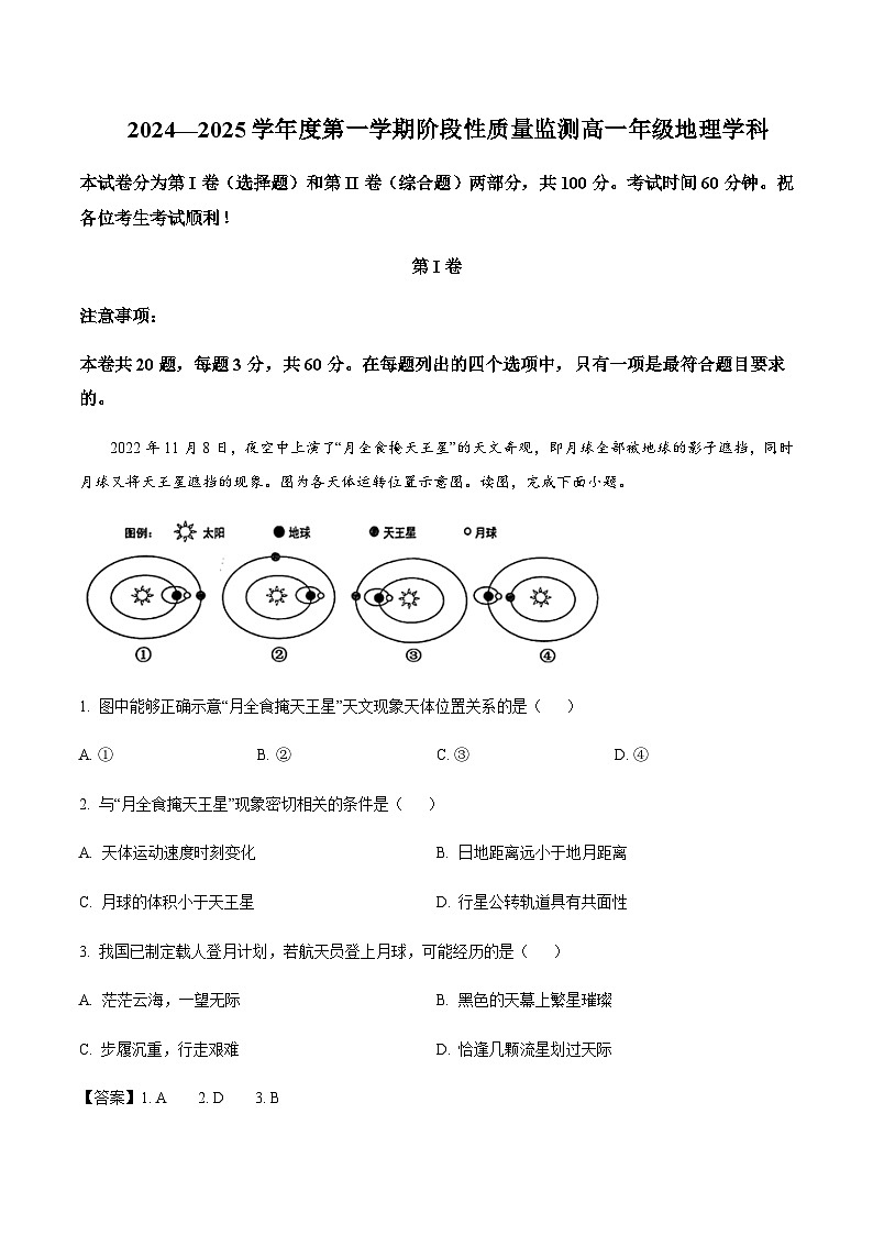 天津市河西区重点高中2024-2025学年高一上学期1月质量检测地理试卷含答案第1页