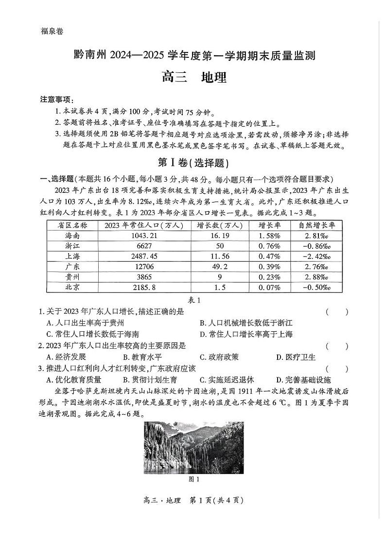 黔南州2024-2025学年高三上学期期末质量监测 地理试题+答案第1页
